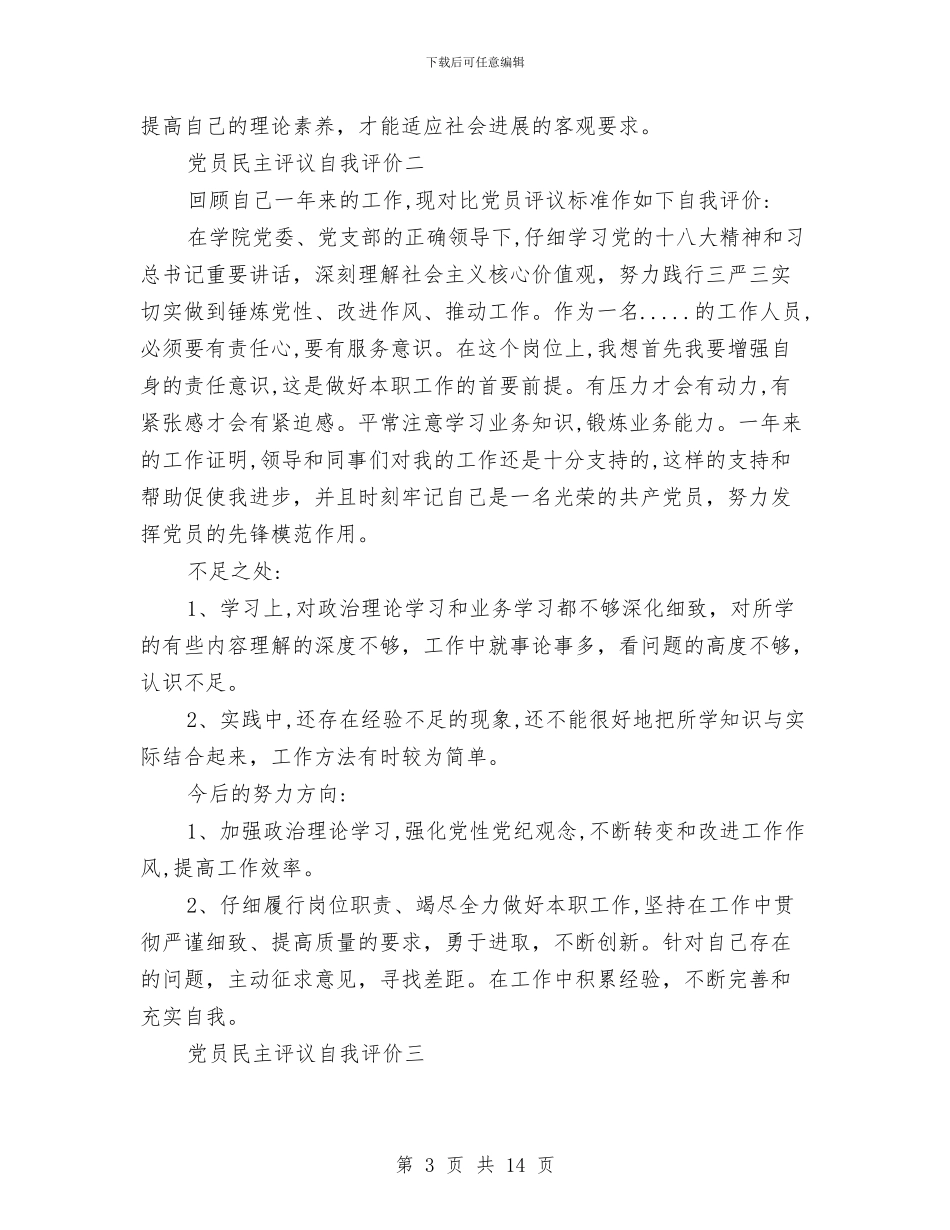 党员民主评议自我评价与党员民主评议自我评价2024汇编_第3页