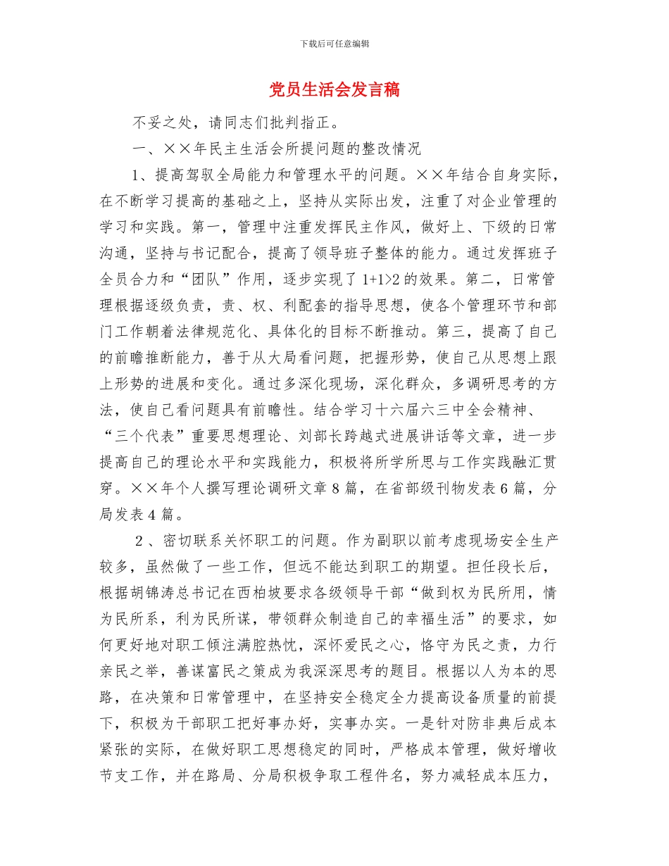党员民主评议自我评价与党员生活会发言稿汇编_第2页