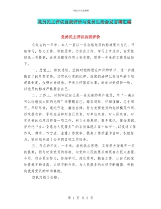党员民主评议自我评价与党员生活会发言稿汇编