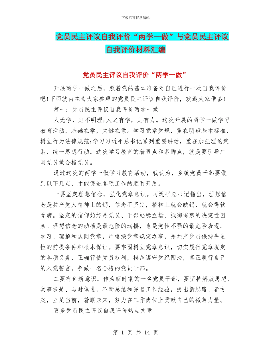 党员民主评议自我评价“两学一做”与党员民主评议自我评价材料汇编_第1页