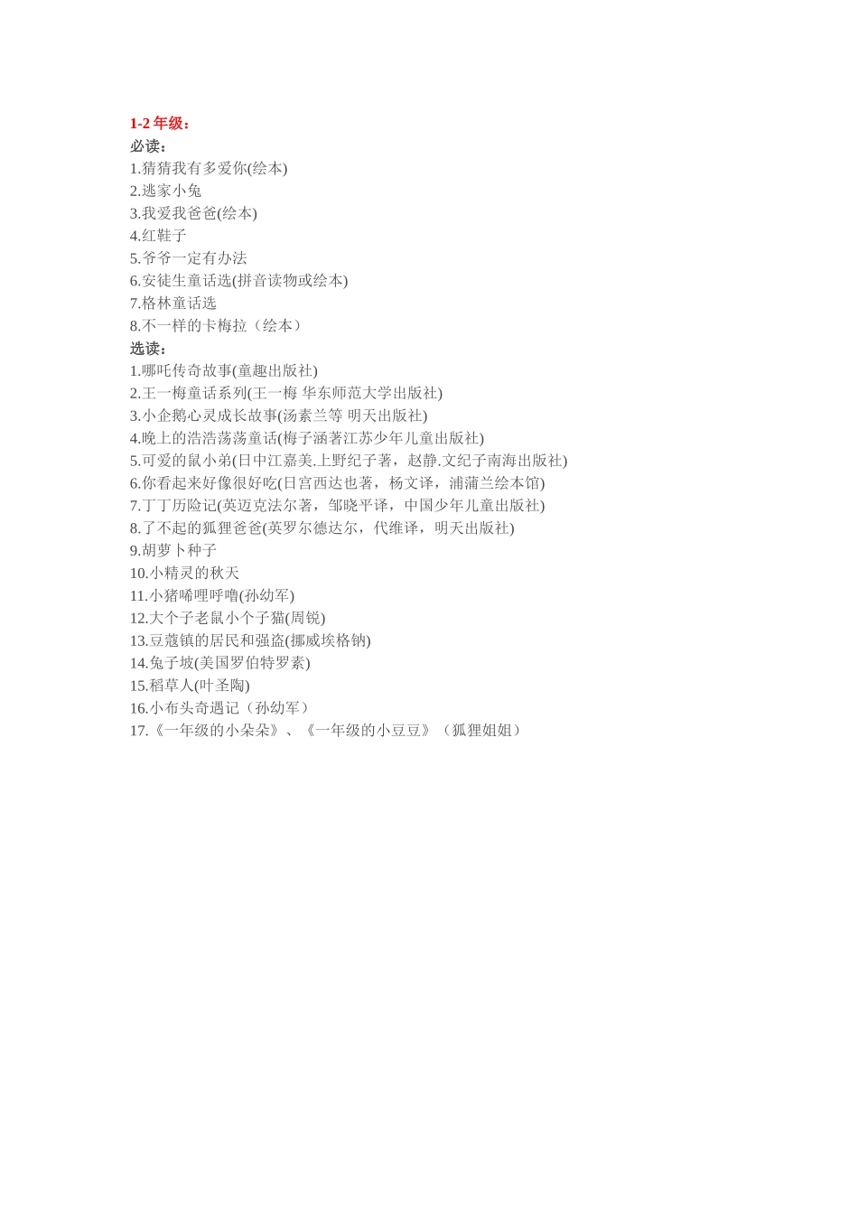 低年段阅读推荐书目_第1页