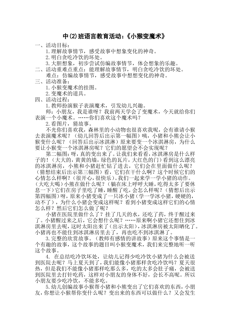 中班语言活动：小猴变魔术_第1页