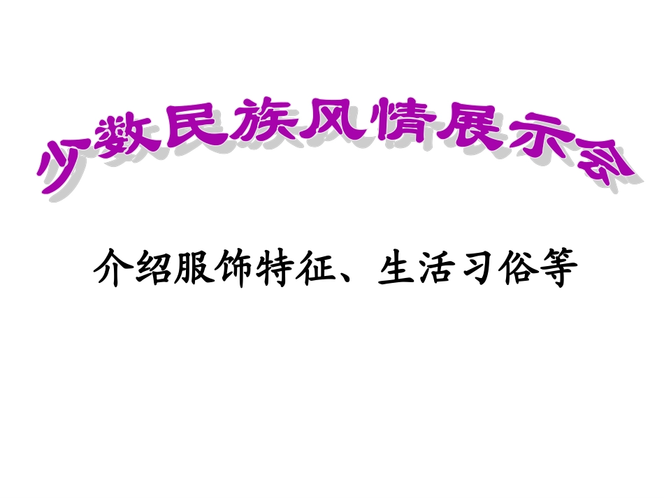 我们的民族小学PPT_第2页