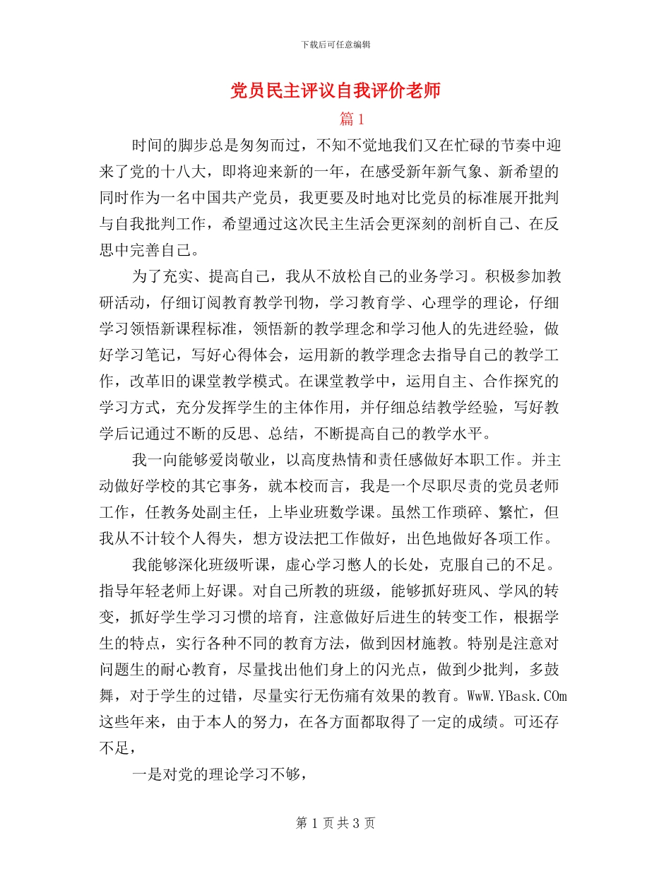 党员民主评议自我评价教师_第1页