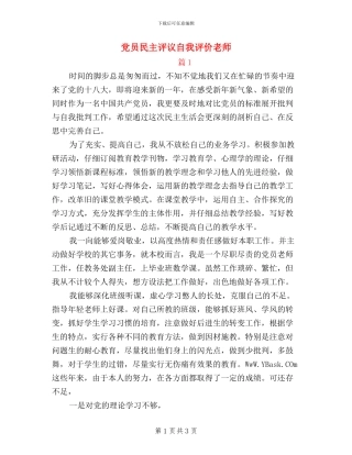 党员民主评议自我评价教师