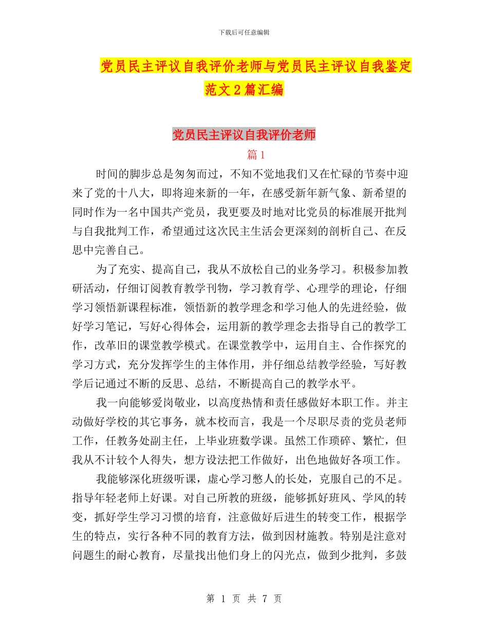 党员民主评议自我评价教师与党员民主评议自我鉴定范文2篇汇编_第1页