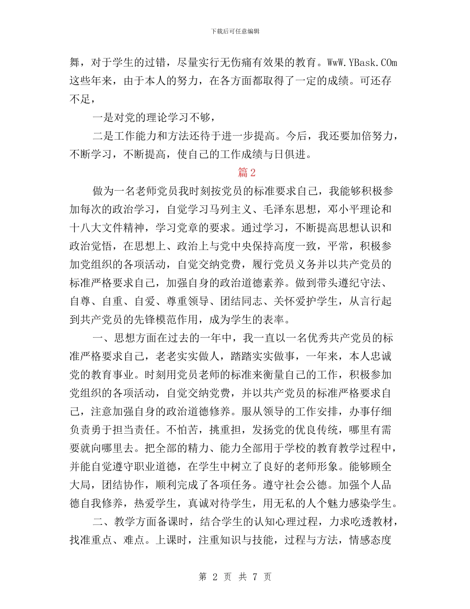 党员民主评议自我评价教师与党员民主评议自我鉴定范文2篇汇编_第2页