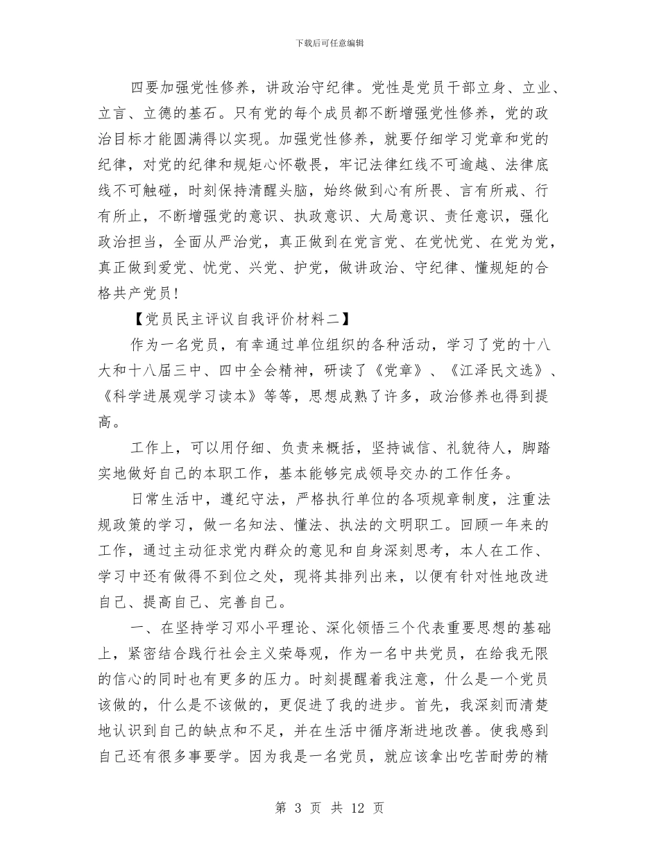 党员民主评议自我评价材料与党员民主评议自我评价研究生汇编_第3页