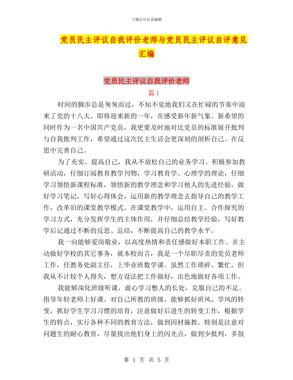 党员民主评议自我评价教师与党员民主评议自评意见汇编_第1页