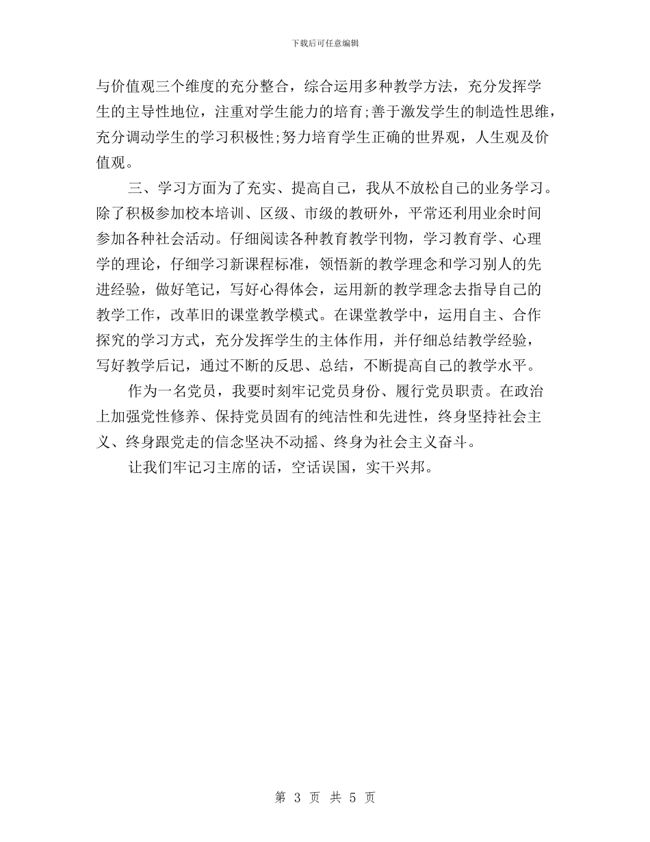 党员民主评议自我评价教师与党员民主评议自评意见汇编_第3页