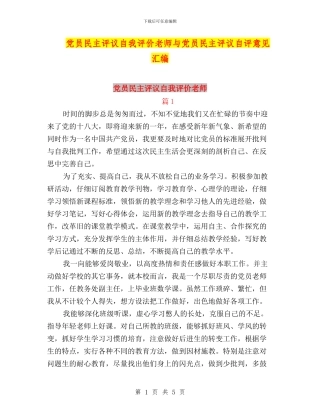 党员民主评议自我评价教师与党员民主评议自评意见汇编