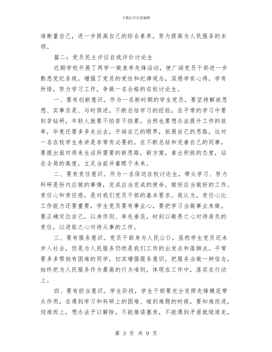 党员民主评议自我评价研究生范文与党员民主评议自我评价范文汇编_第3页