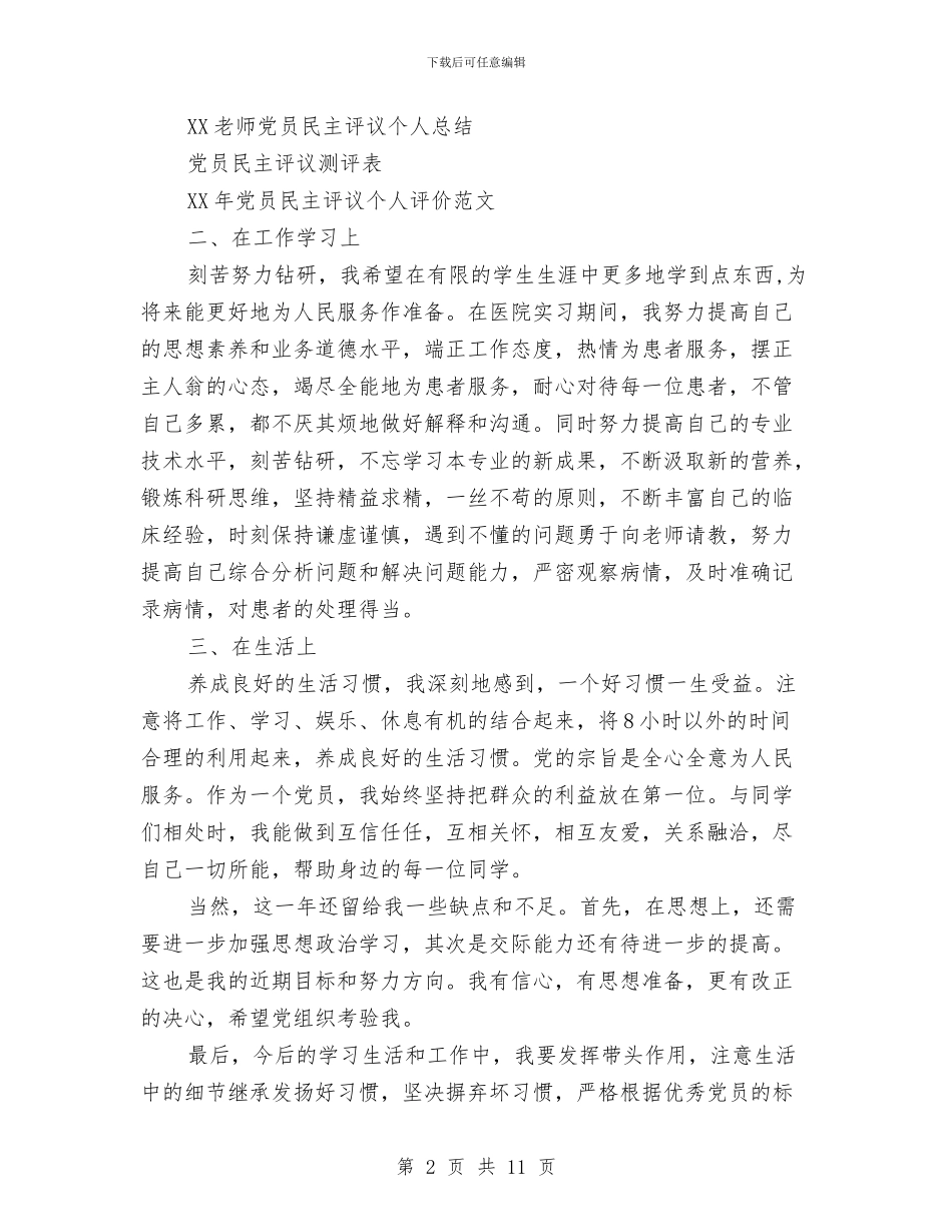 党员民主评议自我评价研究生范文与党员民主评议自我评价范文1汇编_第2页