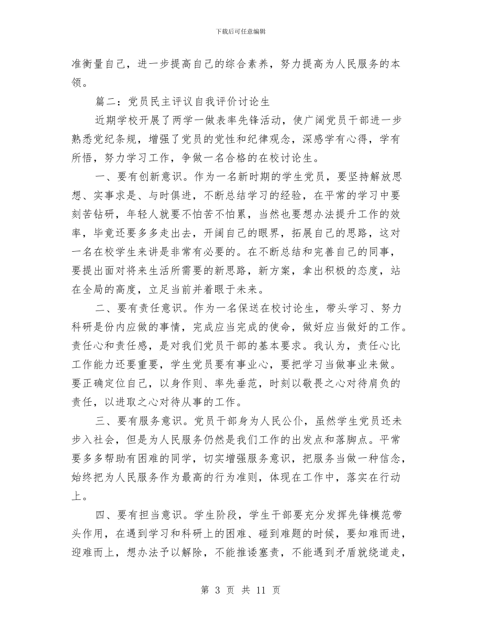 党员民主评议自我评价研究生范文与党员民主评议自我评价范文1汇编_第3页