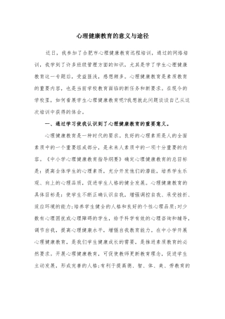 心理健康教育的意义与途径