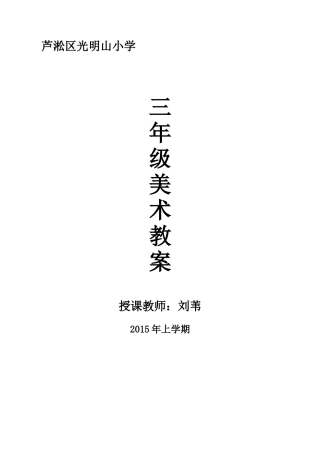 湘教版小学美术三年级下册全册教案