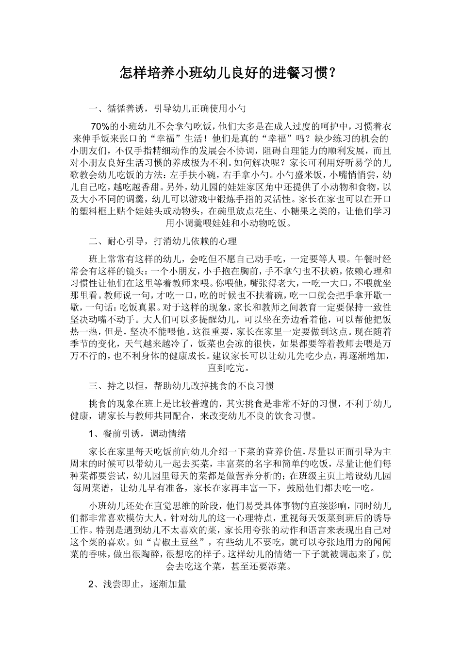 怎样培养小班幼儿良好的进餐习惯_第1页