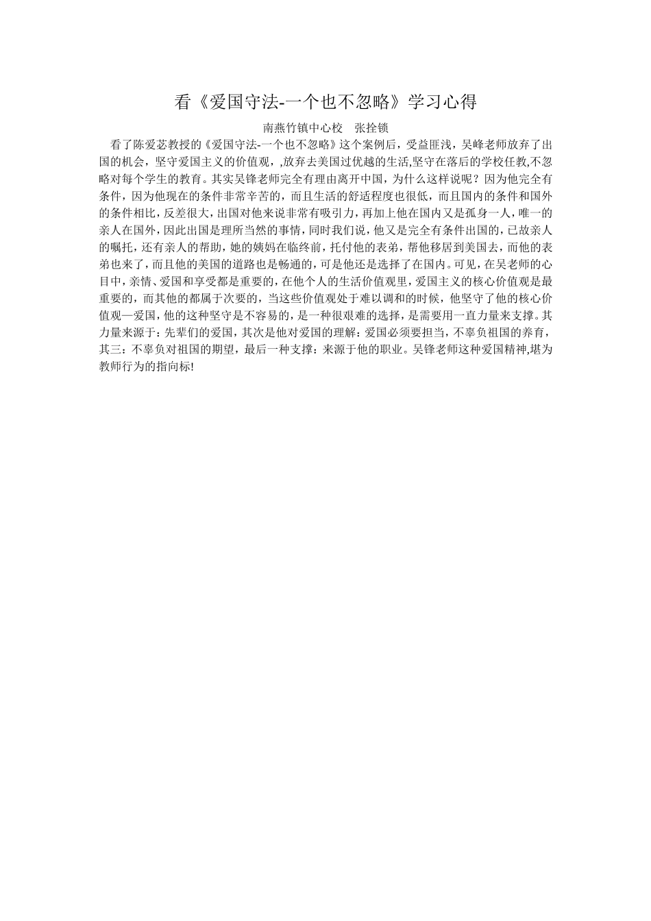 看《爱国守法-一个也不忽略》学习心得_第1页