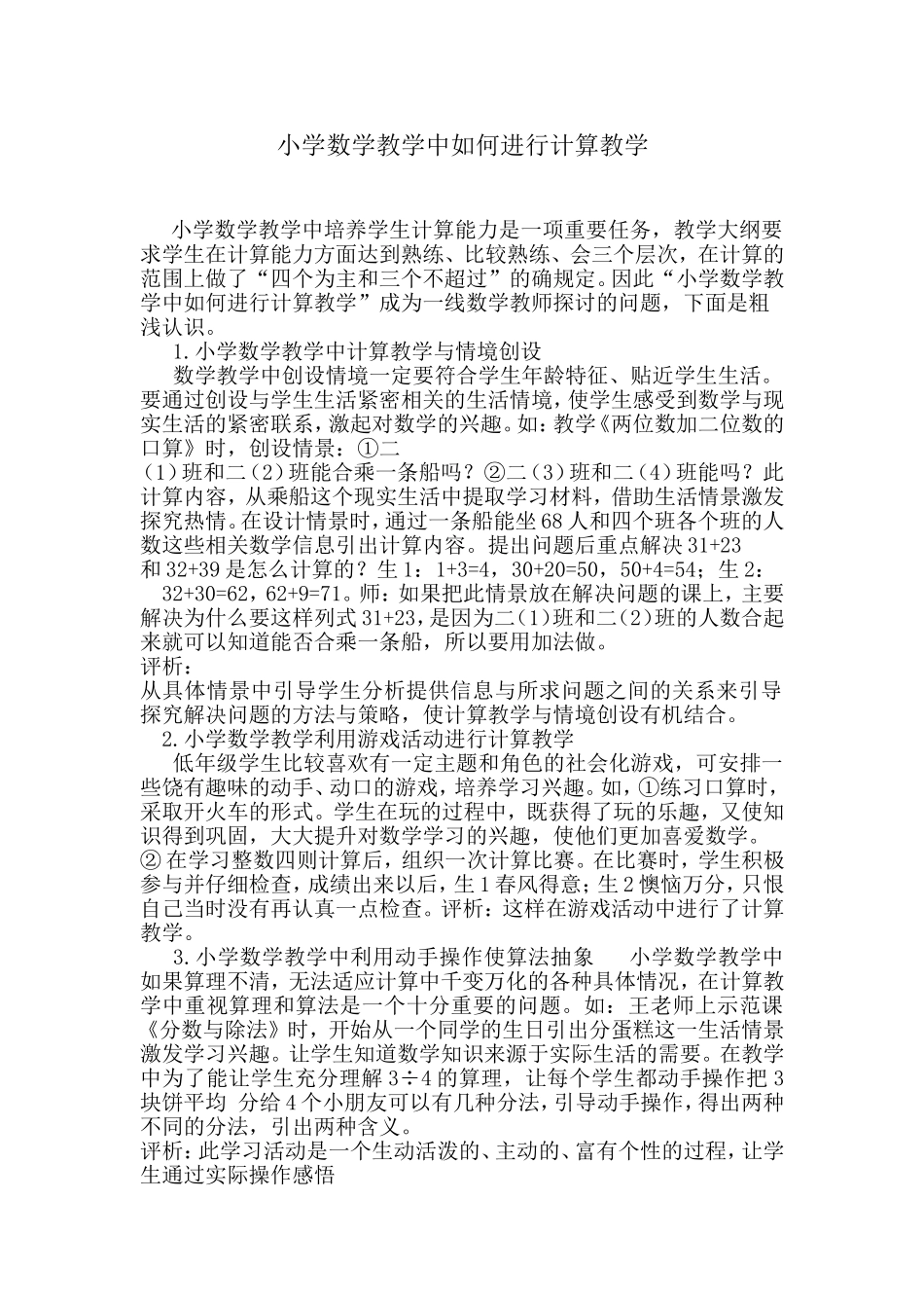 小学数学教学中如何进行计算教学_第1页