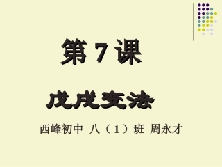 戊戌变法PPT