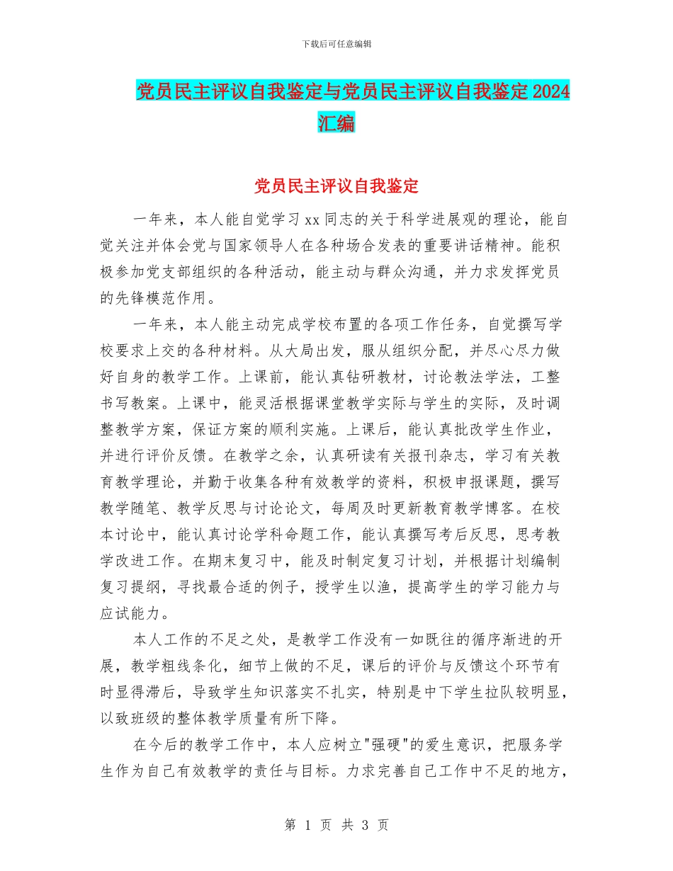 党员民主评议自我鉴定与党员民主评议自我鉴定2024汇编_第1页