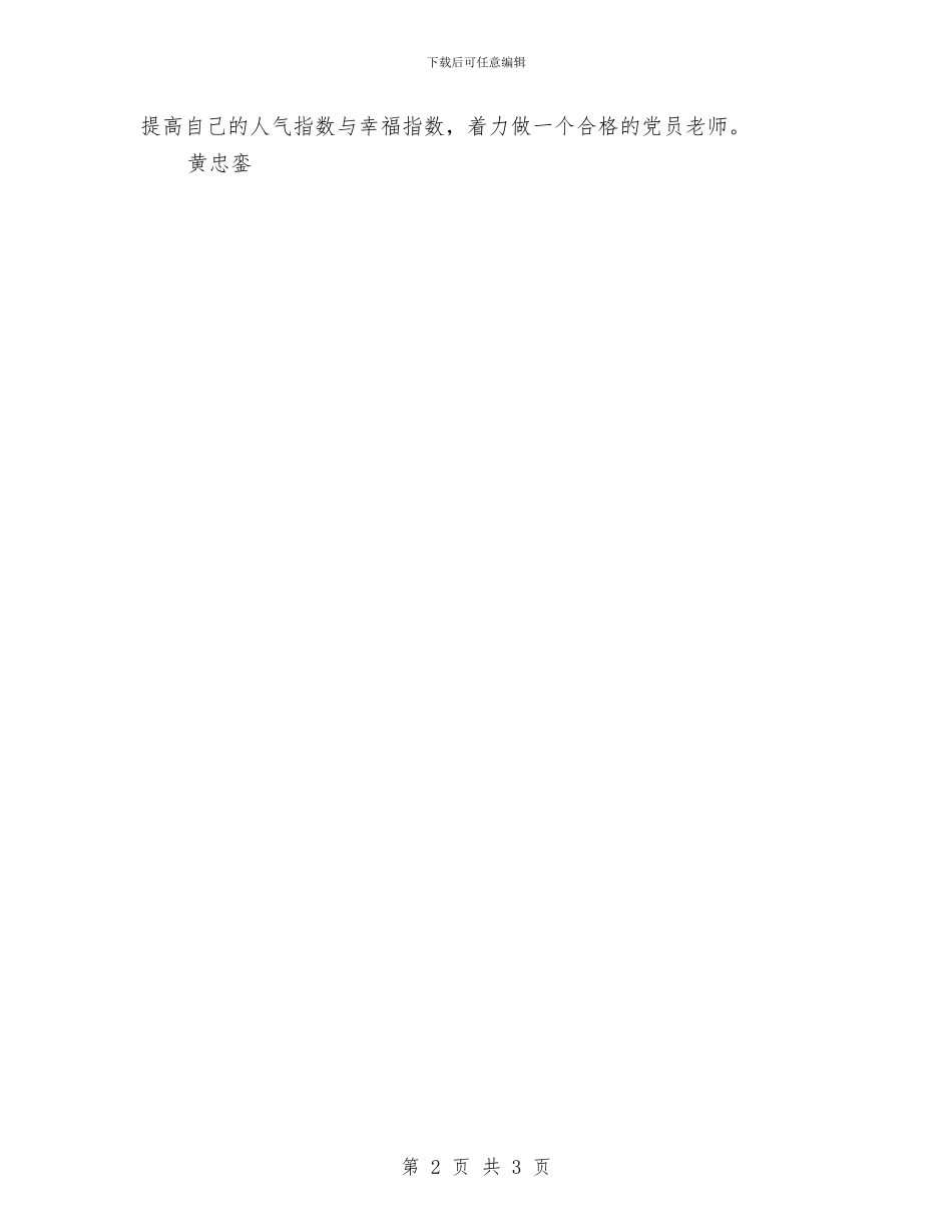 党员民主评议自我鉴定与党员民主评议自我鉴定2024汇编_第2页