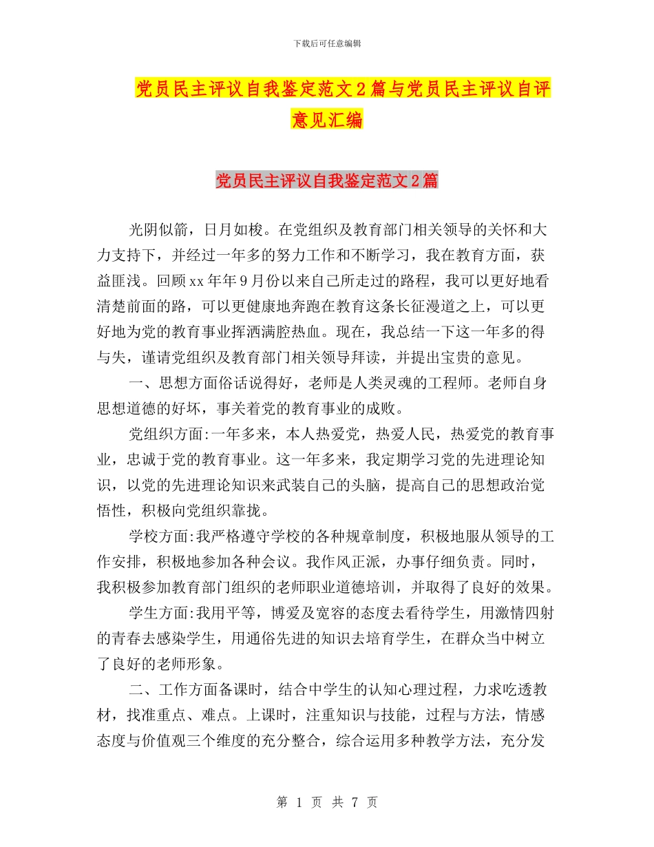 党员民主评议自我鉴定范文2篇与党员民主评议自评意见汇编_第1页