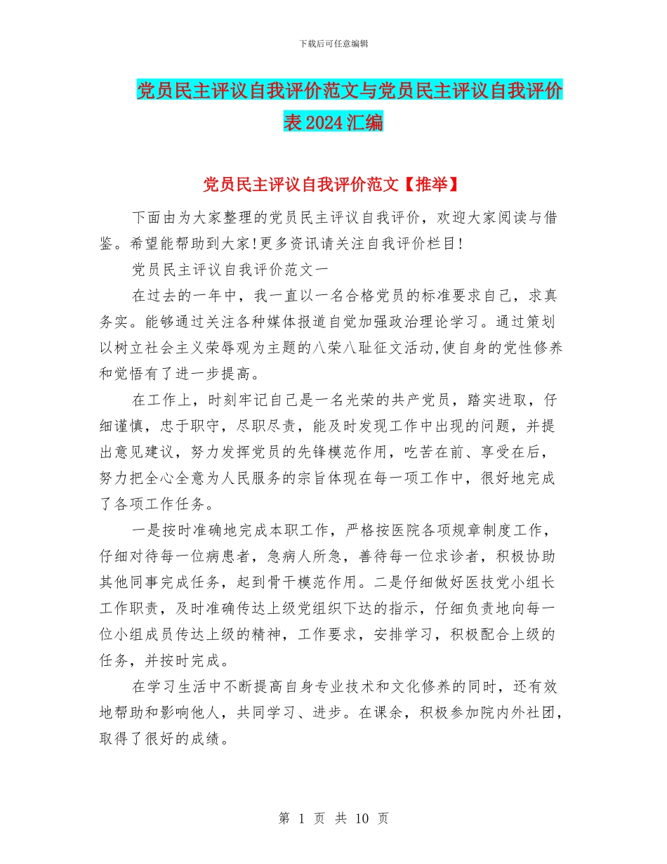 党员民主评议自我评价范文与党员民主评议自我评价表2024汇编_第1页