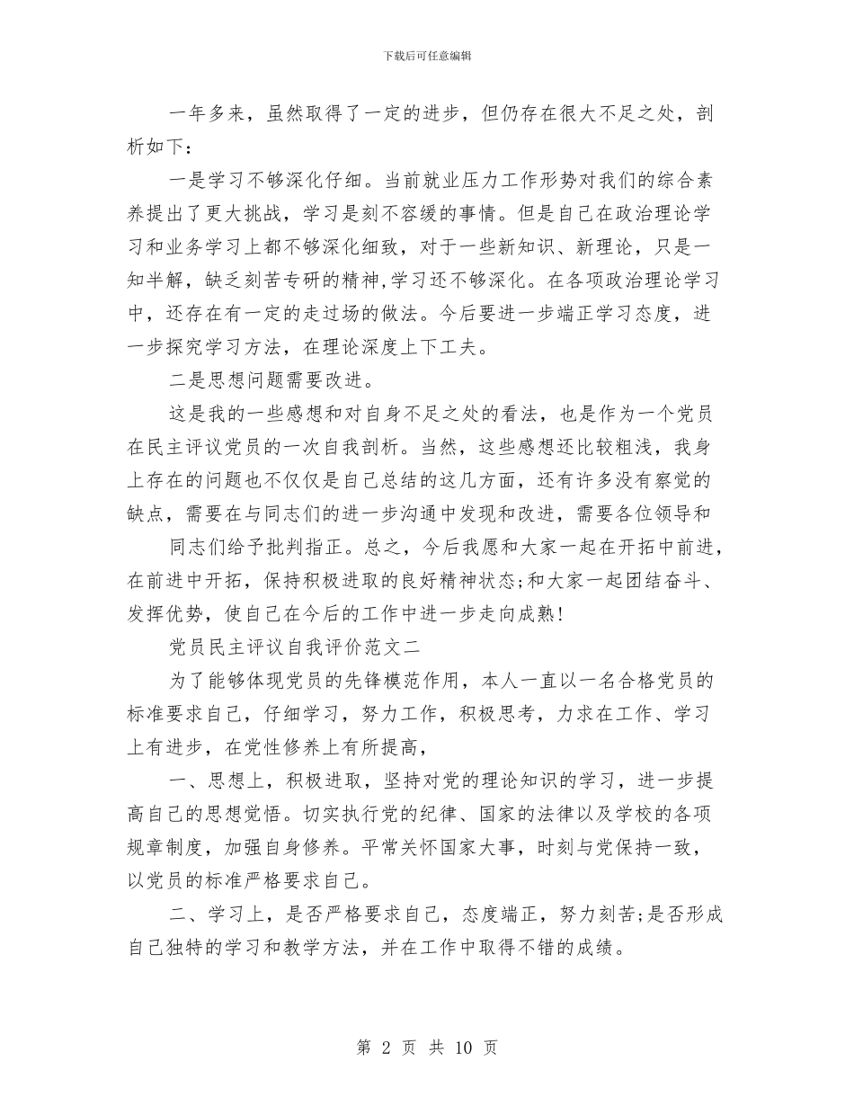 党员民主评议自我评价范文与党员民主评议自我评价表2024汇编_第2页