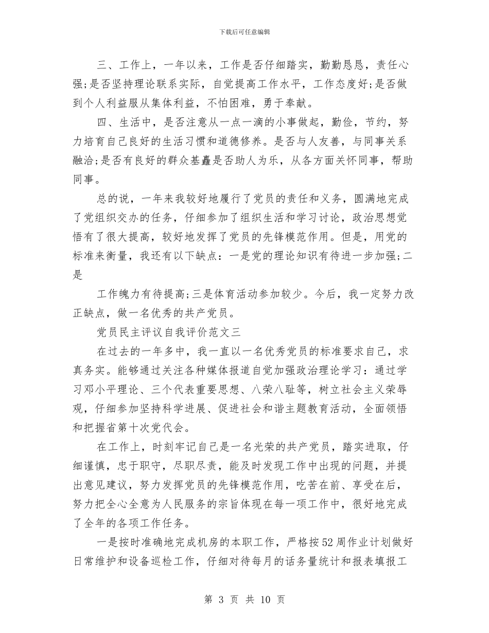 党员民主评议自我评价范文与党员民主评议自我评价表2024汇编_第3页