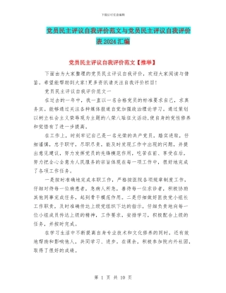 党员民主评议自我评价范文与党员民主评议自我评价表2024汇编