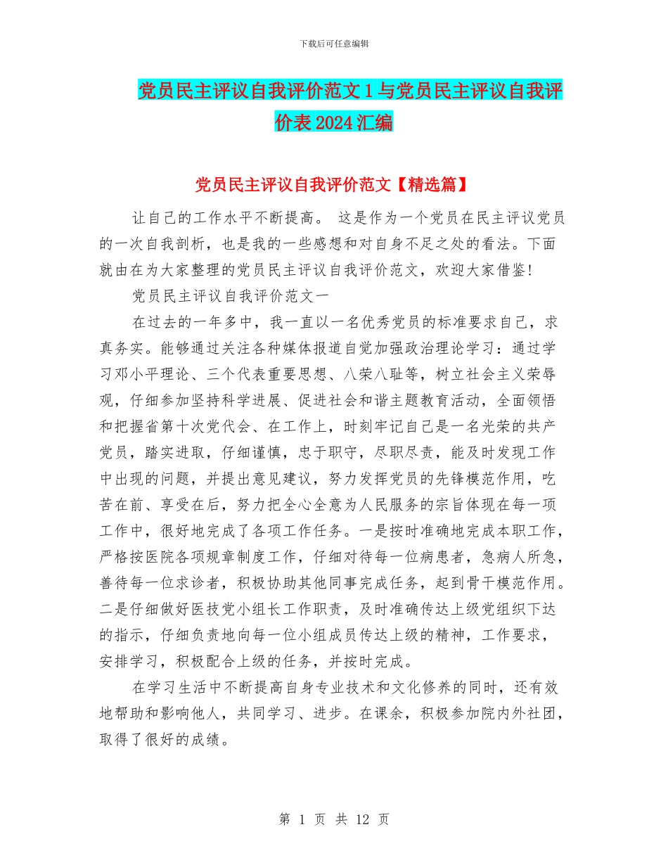 党员民主评议自我评价范文1与党员民主评议自我评价表2024汇编_第1页