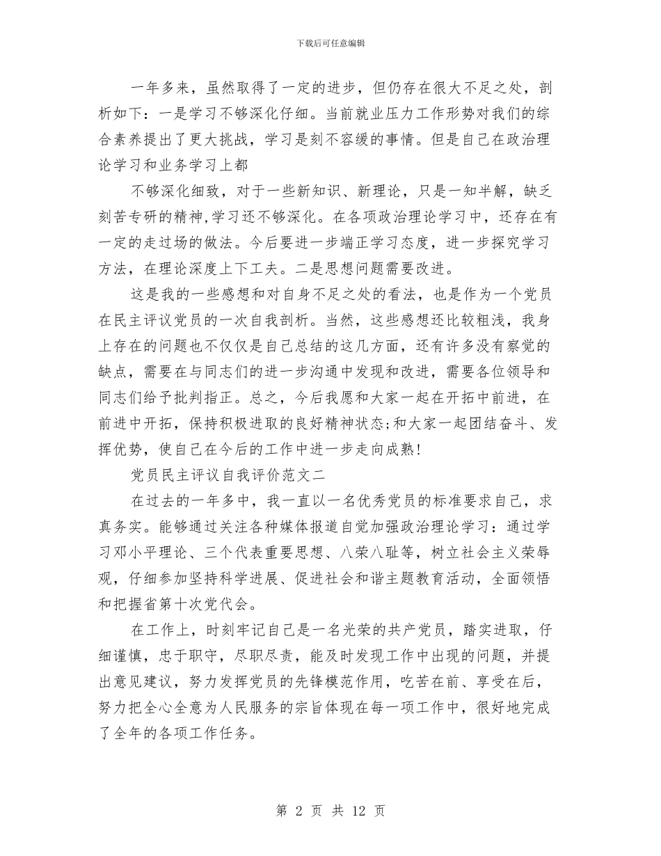 党员民主评议自我评价范文1与党员民主评议自我评价表2024汇编_第2页