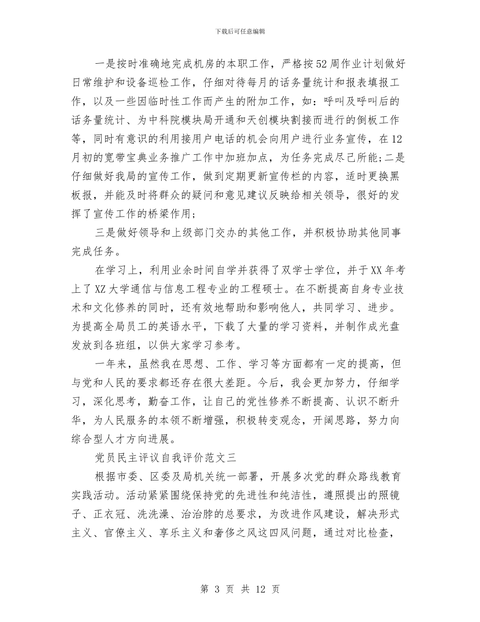 党员民主评议自我评价范文1与党员民主评议自我评价表2024汇编_第3页