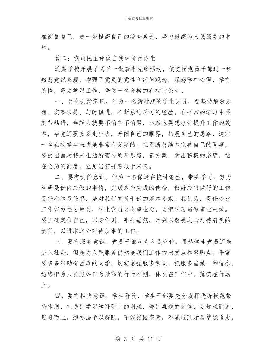 党员民主评议自我评价研究生范文与党员民主评议自我评价表2024汇编_第3页
