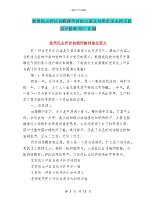 党员民主评议自我评价研究生范文与党员民主评议自我评价表2024汇编