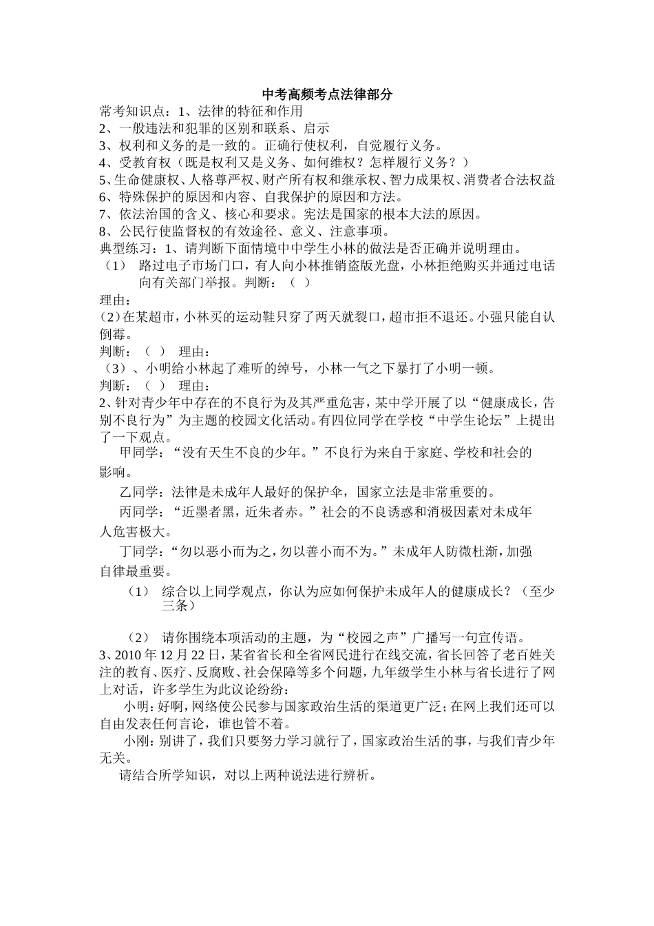 中考高频考点法律部分_第1页