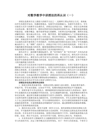 数学教学中讲授法的再认识（一）