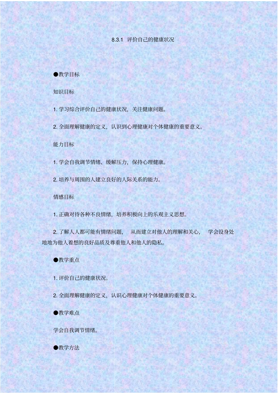 人教版生物八年级评价自己的健康状况教学设计_第1页