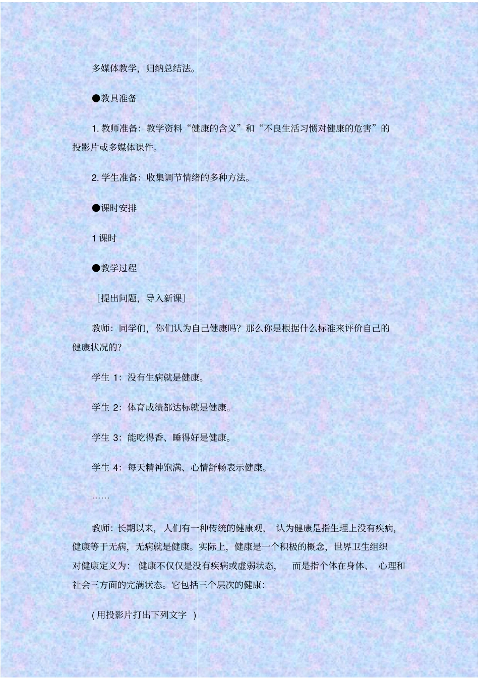 人教版生物八年级评价自己的健康状况教学设计_第2页