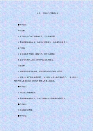 人教版生物八年级评价自己的健康状况教学设计