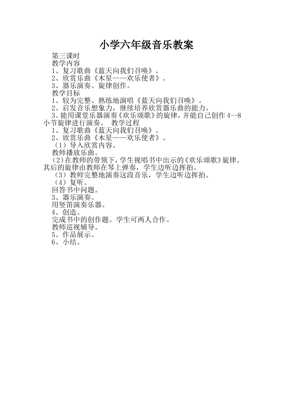小学六年级音乐教案3_第1页