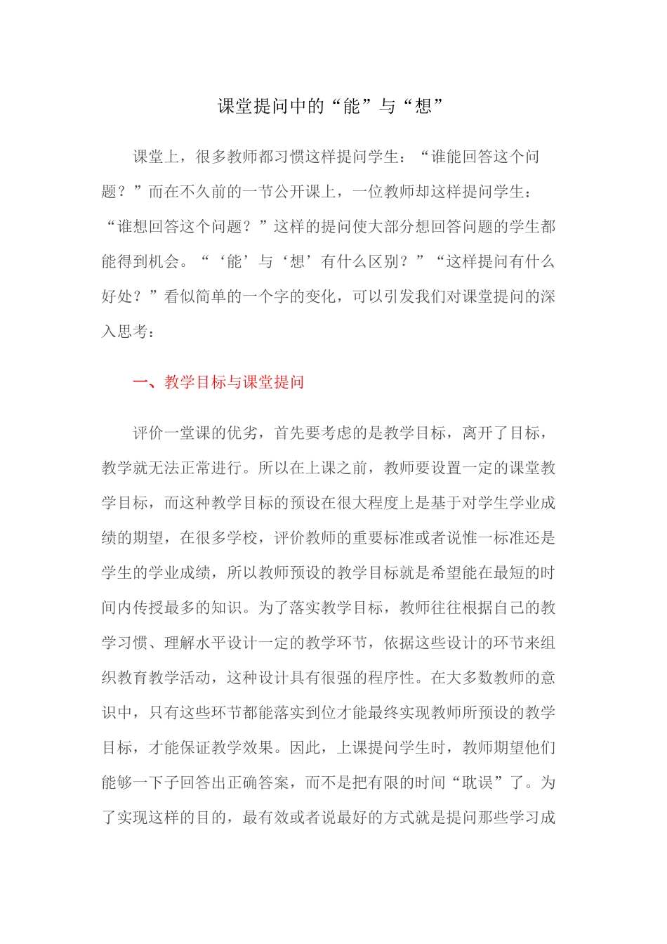 (推荐学习)课堂提问中的“能”与“想”_第1页