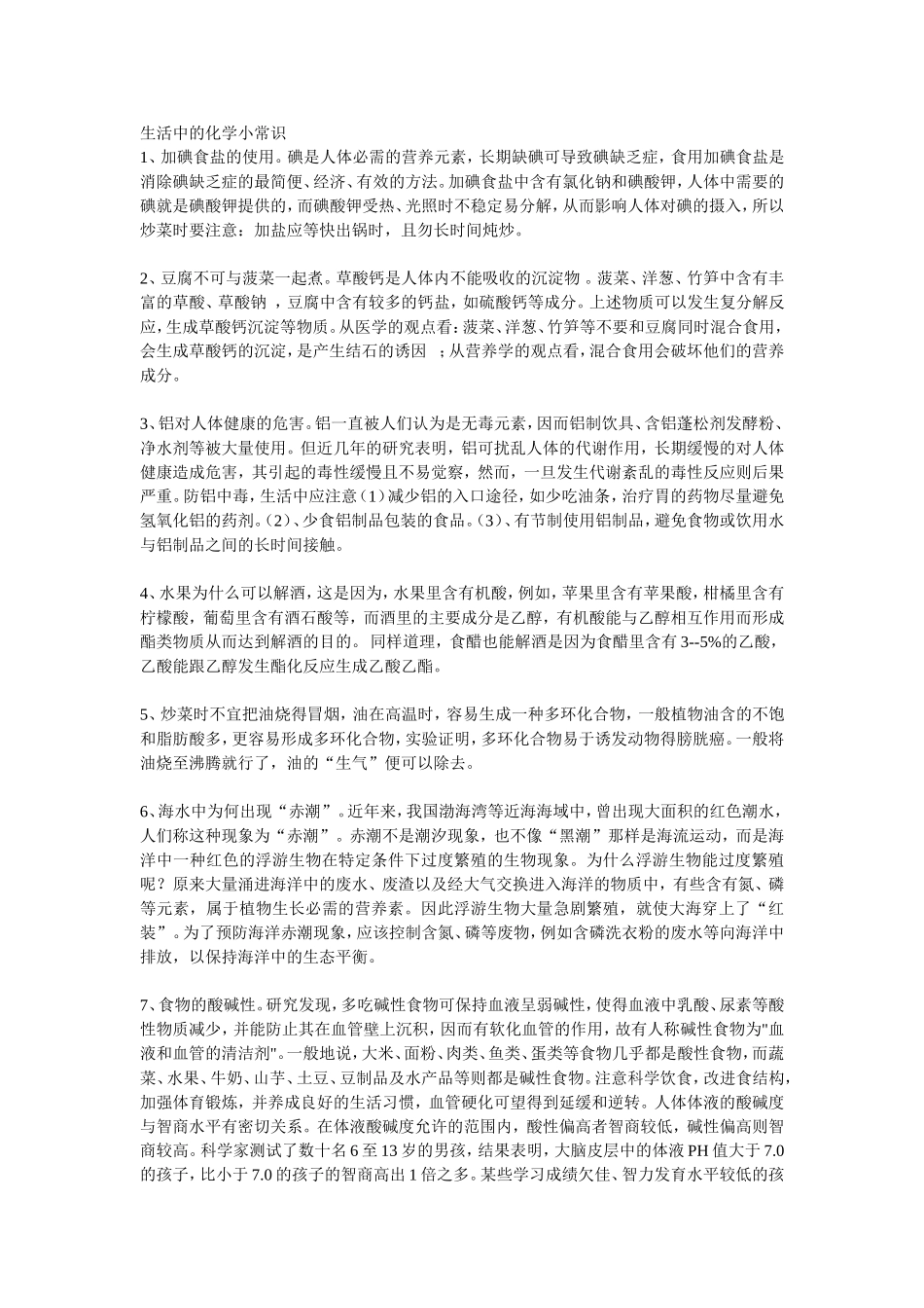 生活中的化学小常识_第1页