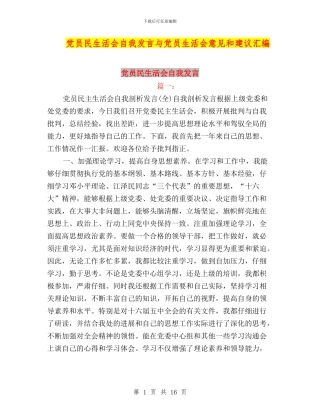 党员民生活会自我发言与党员生活会意见和建议汇编