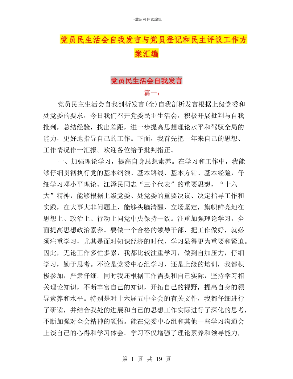 党员民生活会自我发言与党员登记和民主评议工作方案汇编_第1页