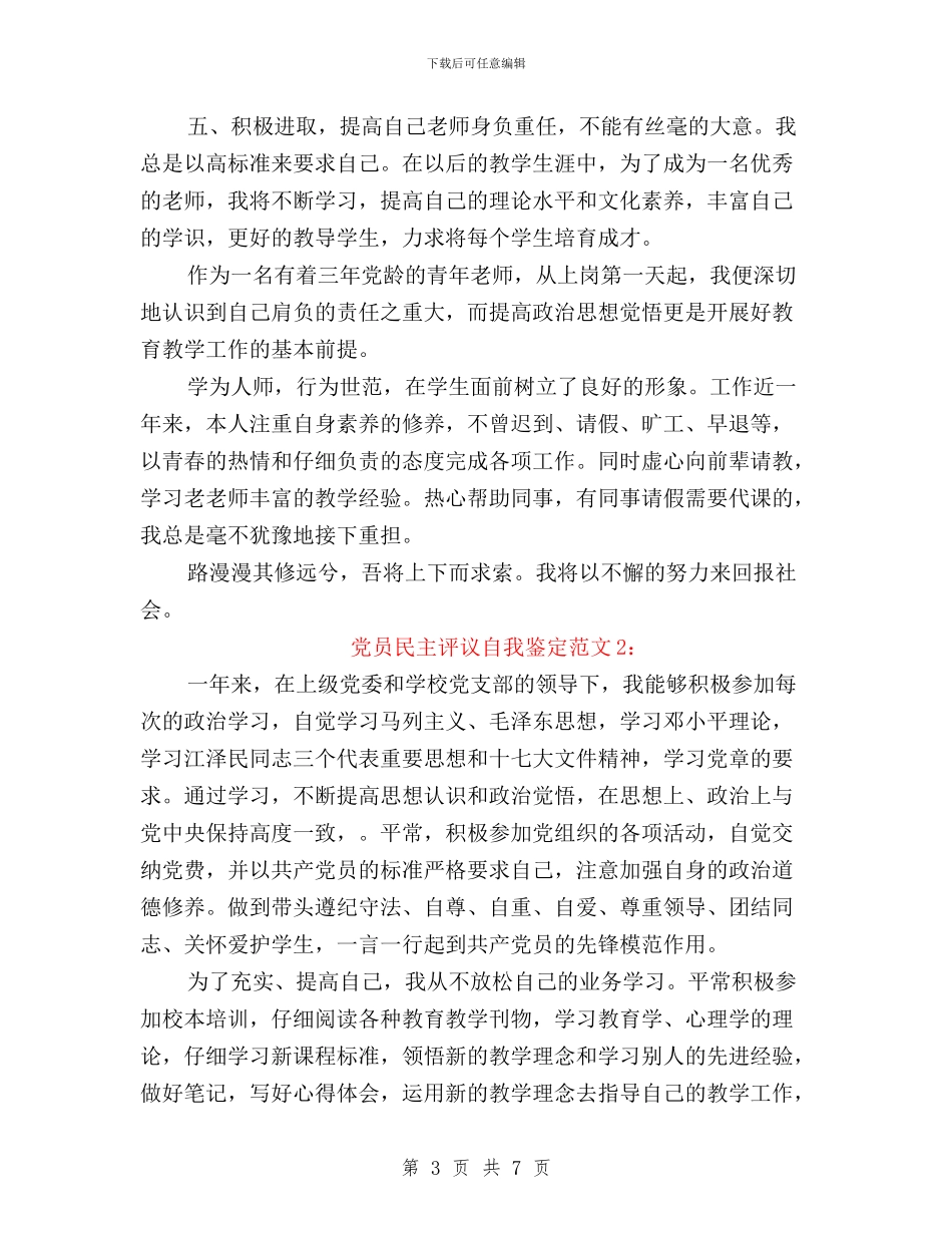 党员民主评议自我鉴定范文2篇与党员民主评议表自我总结汇编_第3页