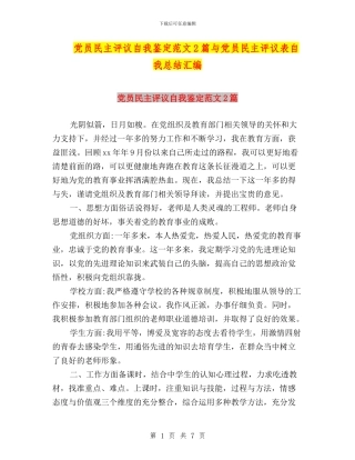 党员民主评议自我鉴定范文2篇与党员民主评议表自我总结汇编