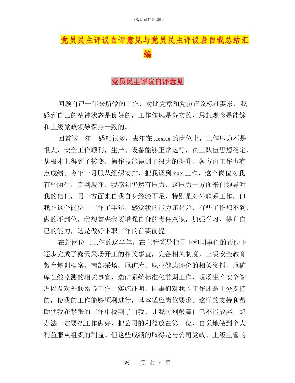 党员民主评议自评意见与党员民主评议表自我总结汇编_第1页