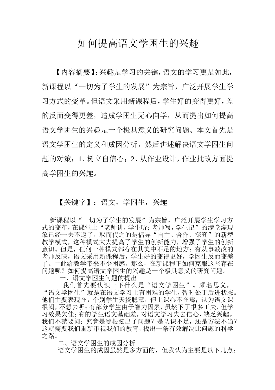 如何提高语文学困生的兴趣_第1页